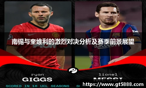 南锡与奎维利的激烈对决分析及赛季前景展望